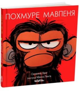 Похмуре мавпеня