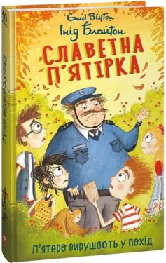 Славетна п’ятірка. Книга 10. П’ятеро вирушають у похід
