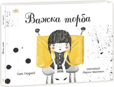 Важка торба - фото 1