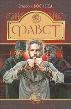 Фавст : оповідання