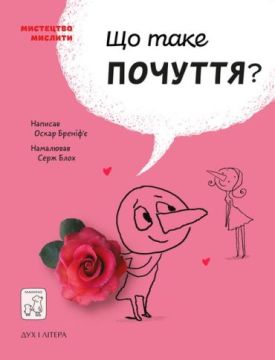 Що таке почуття?