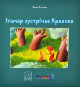 Ітамар зустрічає кролика