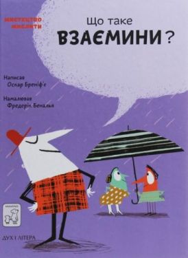 Що таке взаємини?