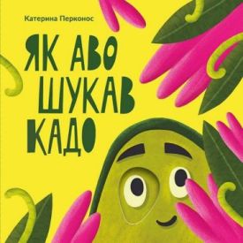 Як Аво шукав Кадо