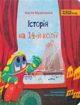 Історія на 14-й колії