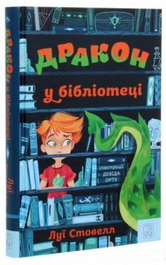 Дракон у бібліотеці