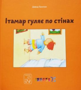Ітамар гуляє по стінах