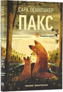 Пакс. Мандрівка додому