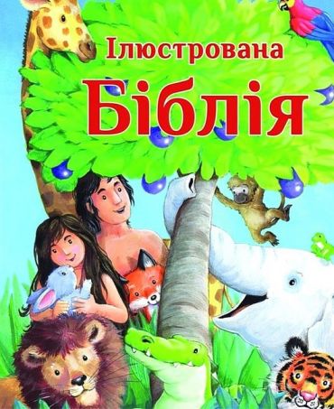 Ілюстрована Біблія - фото 1