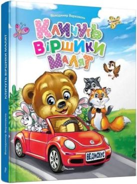 Кличуть віршики малят
