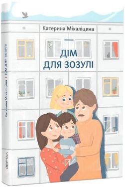 Дім для зозулі