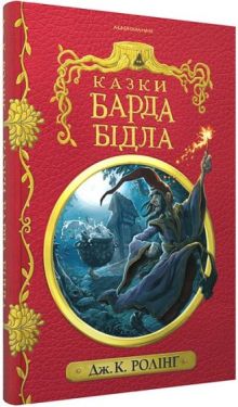 Казки барда Бідла