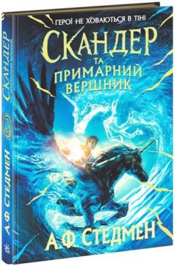 Скандер та примарний вершник