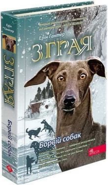 Зграя. Книга 6. Борвій собак