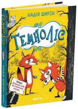 Темноліс