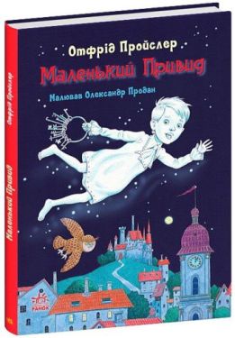 Маленький Привид