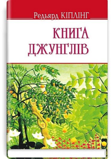 Книга джунглів - фото 1