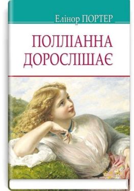 Полліанна дорослішає
