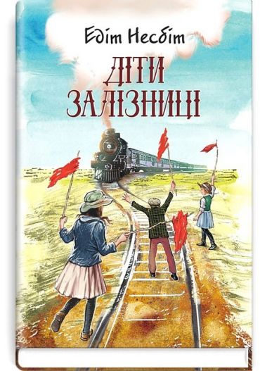 Діти залізниці - фото 1