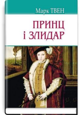 Принц і злидар