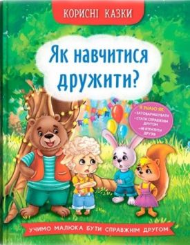 Корисні казки. Як навчитися дружити?