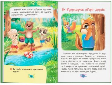 Корисні казки. Як навчитися дружити? - фото 5