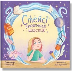 Стейсі у пошуках щастя