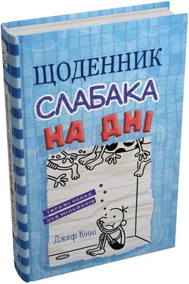 Щоденник слабака. На дні. Книга 15 - фото 1