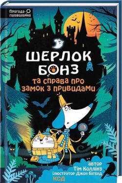 Шерлок Бонз та Справа про замок з привидами. Книга 4