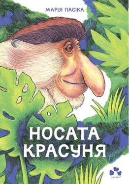 Носата красуня - Дитяча література