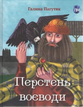 Перстень воєводи