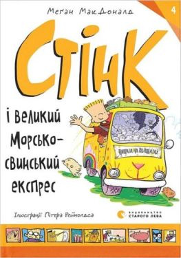 Стінк і великий морськосвинський експрес
