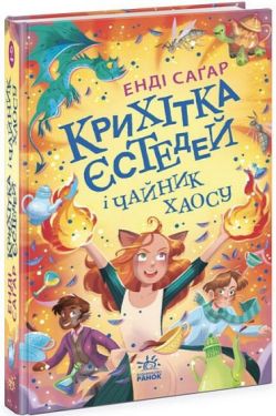 Крихітка Єстедей і чайник хаосу. Книга 2