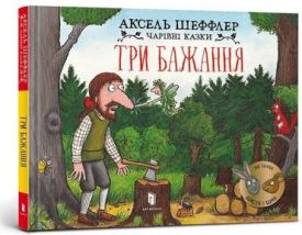 Три бажання
