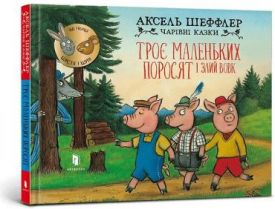 Троє маленьких поросят і злий вовк