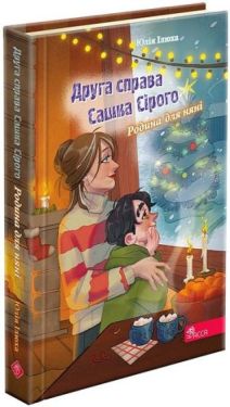 Друга справа Сашка Сірого. Родина для няні