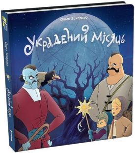 Украдений місяць