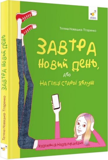 Завтра новий день, або На гілці старої яблуні - фото 1