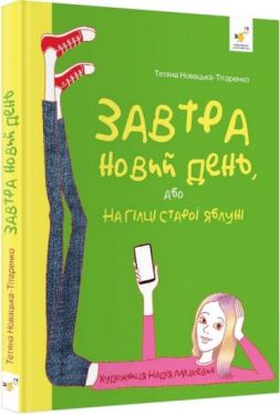 Завтра новий день, або На гілці старої яблуні