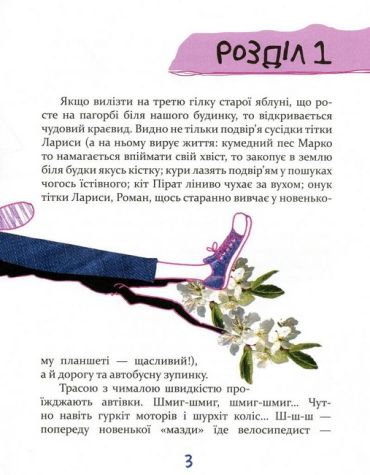 Завтра новий день, або На гілці старої яблуні - фото 3