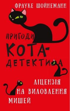 Пригоди кота-детектива. Книга 6. Ліцензія на виловлення мишей