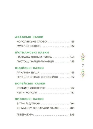 Казковий світ Європи та Азії - фото 3