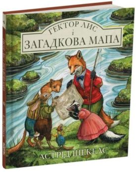 Гектор лис і загадкова мапа