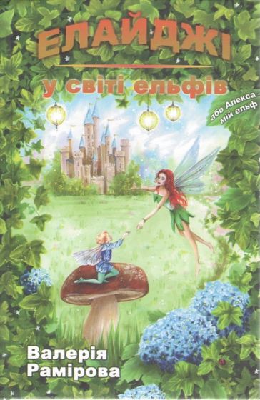 Елайджі у світі ельфів, або Алекса - мій ельф - фото 1