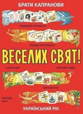 Веселих свят!
