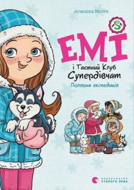 Емі і Таємний Клуб Супердівчат. Полярна експедиція