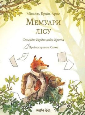 Мемуари лісу. Том 1