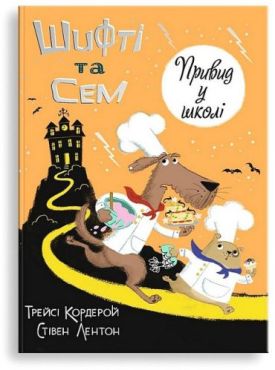 Шифті та Сем. Привид у школі