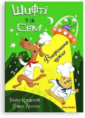 Шифті та Сем. Вторгнення чужих