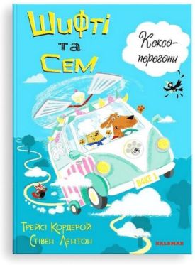 Шифті та Сем. Кексоперегони